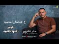 عماد الشتيوى باى باى الشهادة الثانوية انتاج شركة التاجورى mp3