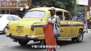 只走花路吧－海外篇＿印度塔壩團