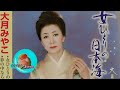 26' 女ひとりの日本海 大月みやこ cover🎤koza!