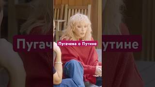 Пугачева о Путине  #интервью #заработок #работа #заработокстелефона #доход #удаленнаяработа