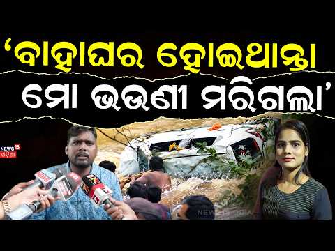 କାନ୍ଦି କାନ୍ଦି କହୁଛି ଭାଇ...7 Odias From One Family Die in Madhya Pradesh Flash Flood | Car Swept Away