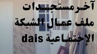 شاهد آخر تطورات ملف عمال الشبكة الإجتماعية dais..... Le réseau socia