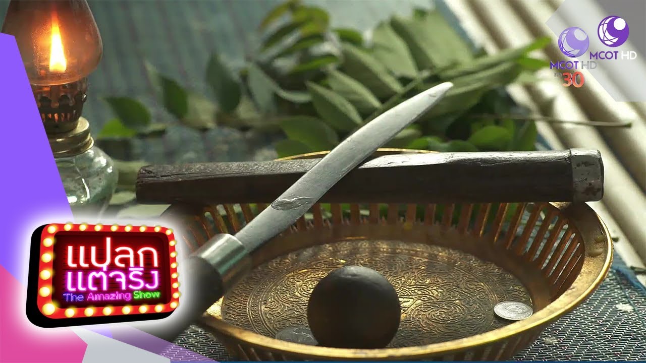 กู้ภัย ไสยศาสตร์ จ.อ่างทอง (22ก.ค.61) แปลกแต่จริง The Amazing Show | 9 MCOT HD