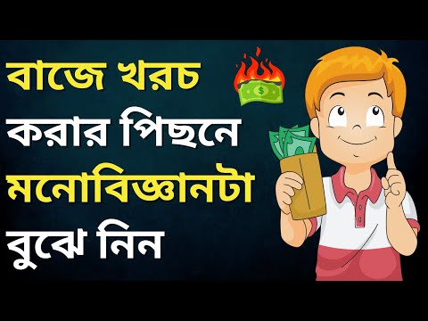 ভিডিও: খরচ কমানোর কৌশল কি?