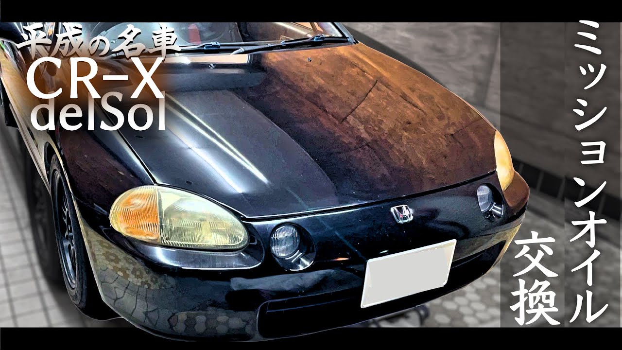 【CR-X】ミッションオイルの交換【シビック】【VTEC】