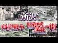 所沢市 所沢戦争・昭和感満載の街