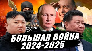 Большая война 2024-2025