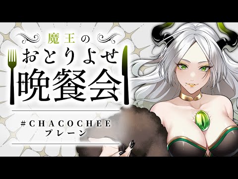 〚 おとりよせ晩餐会 〛# CHACOCHEEプレーン￤ ライザ陛下 /Vtuber