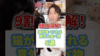 ９割が誤解！猫が食べられる意外な食べ物６選 #猫 #猫好き #ねこ