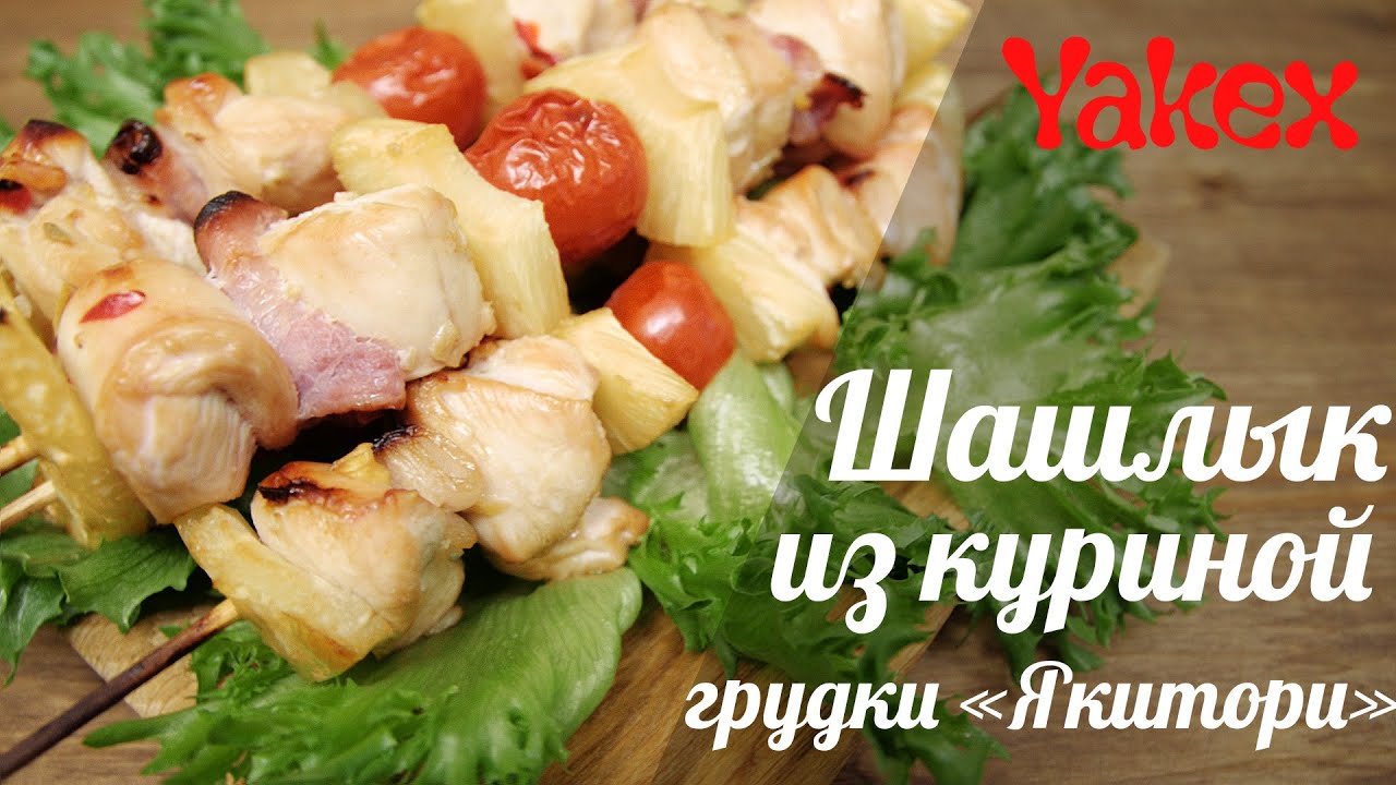 Японский шашлык «Якитори» из куриной грудки с ананасами и беконом ...