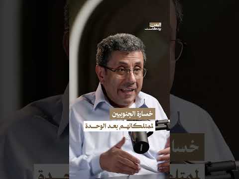 خسارة الجنوبيين لممتلكاتهم أثناء حكم الحزب الاشتراكي وبعد الوحدة | اليمن، بودكاست