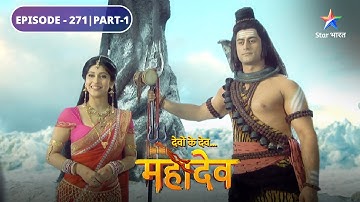 Devon Ke Dev Mahadev | Parvati ne kiya Mahadev ka daan | EPISODE-271 Part-1 | देवों के देव महादेव