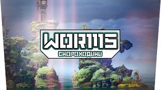 Worms WMD (Co-op) - Скороходики