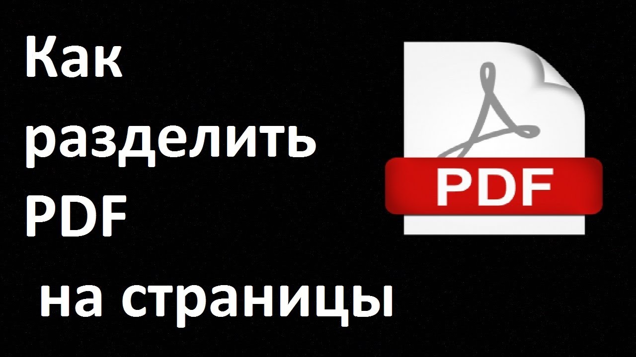 Разбить страницы. Как разделить страницы в пдф. Избежать доступно в pdf. Pdf файлы в Леонардо.