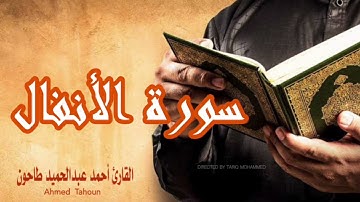 ماتيسر من سورة الأنفال /القارئ أحمد عبدالحميد طاحون Surat Alanfal-Sheikh Ahmed Tahoun