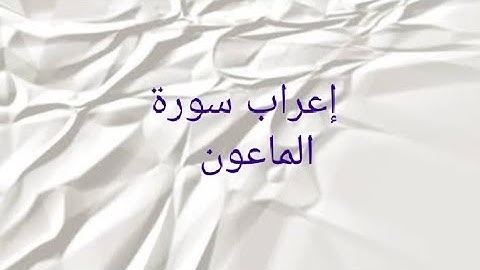 إعراب سورة الماعون