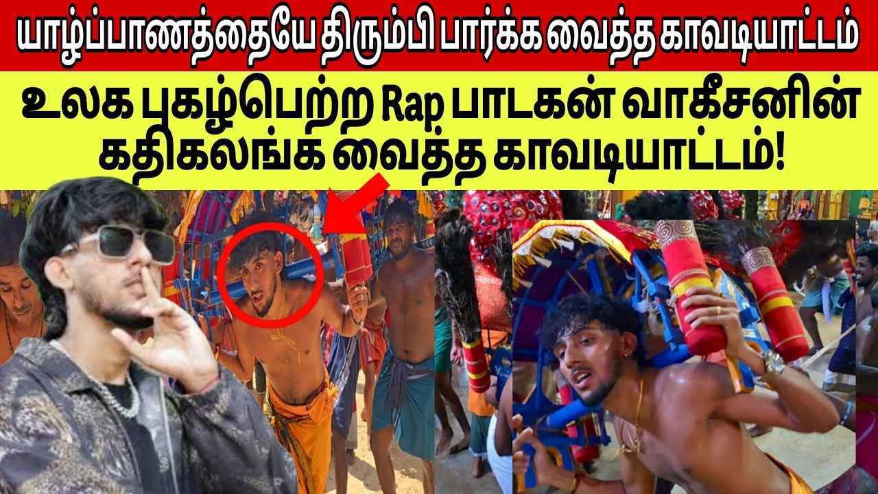🔴உலக மக்களையே திரும்பி பார்க்க வைத்த யாழ்ப்பாணத்து காவடியாட்டம்! Rap வாகீசனின் அனல் பறக்கும் காவடி!