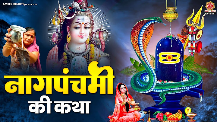 नाग पंचमी की कथा - Nag Panchmi 2023 - Naag Panchami ki Katha - Ds Pal - Story of Nag Panchmi