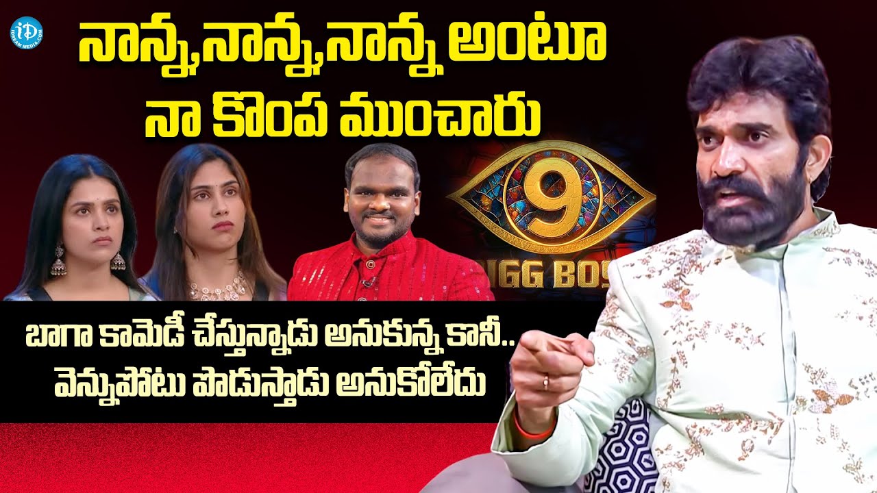 Bharani Shankar After Elimination Interview | Telugu Bigg Boss 9 | Tanuja | iDream