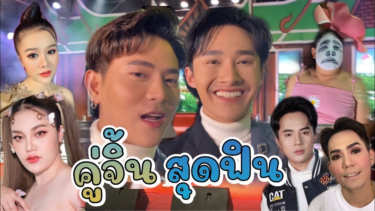 ความน่ารักของคู่จิ้นสุดฟิน นราบู๊ท | บรรยากาศเบื้องหลัง ไลฟ์ หมอลำเสียงแจ๋ว แต๋ว สุกัญญา Ep.2