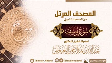 مصحف المسجد النبوي للشيخ #عبدالله_البعيجان | سورة يوسف | Surat Yusuf