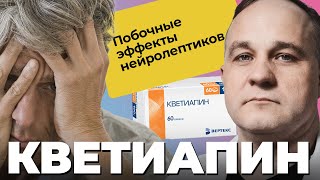 картинка: КВЕТИАПИН: биполярное расстройство, психоз, депрессия! Вред и польза нейролептиков!