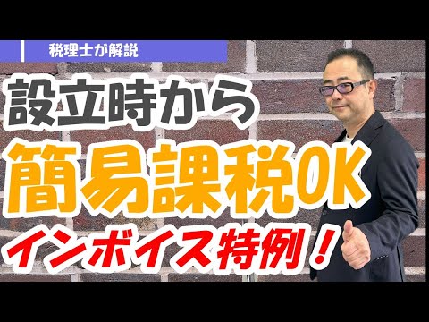 インボイス特例】基準期間がない年度（設立初年度・2期目）から「簡易