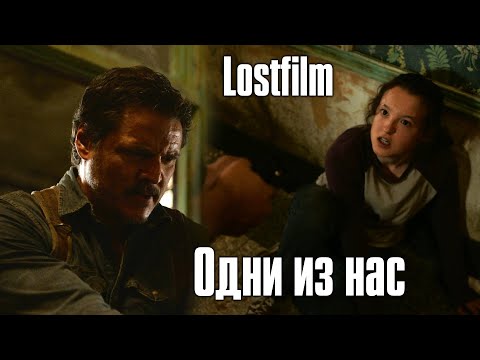 Кадр из сериала «Одни из нас»