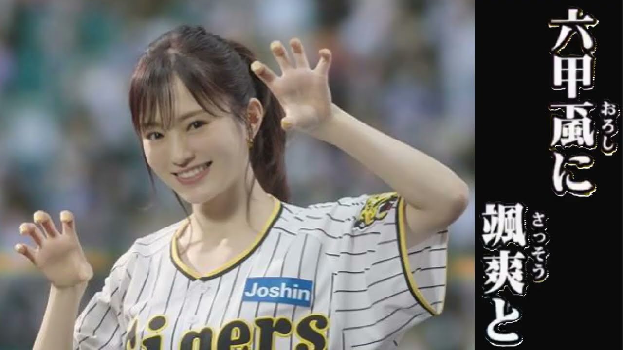 みんなで六甲おろし　山本彩　バージョン　さや姉　阪神タイガースの歌　六甲おろし