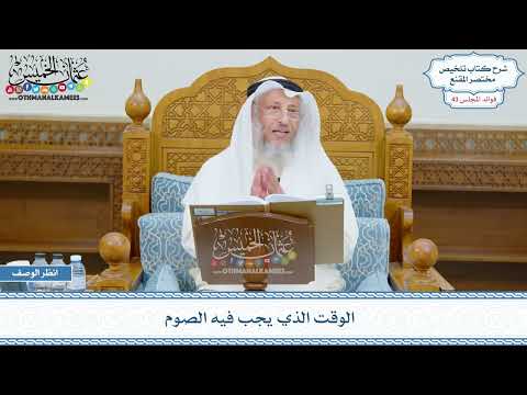 2198 - الوقت الذي يجب فيه الصوم - عثمان الخميس