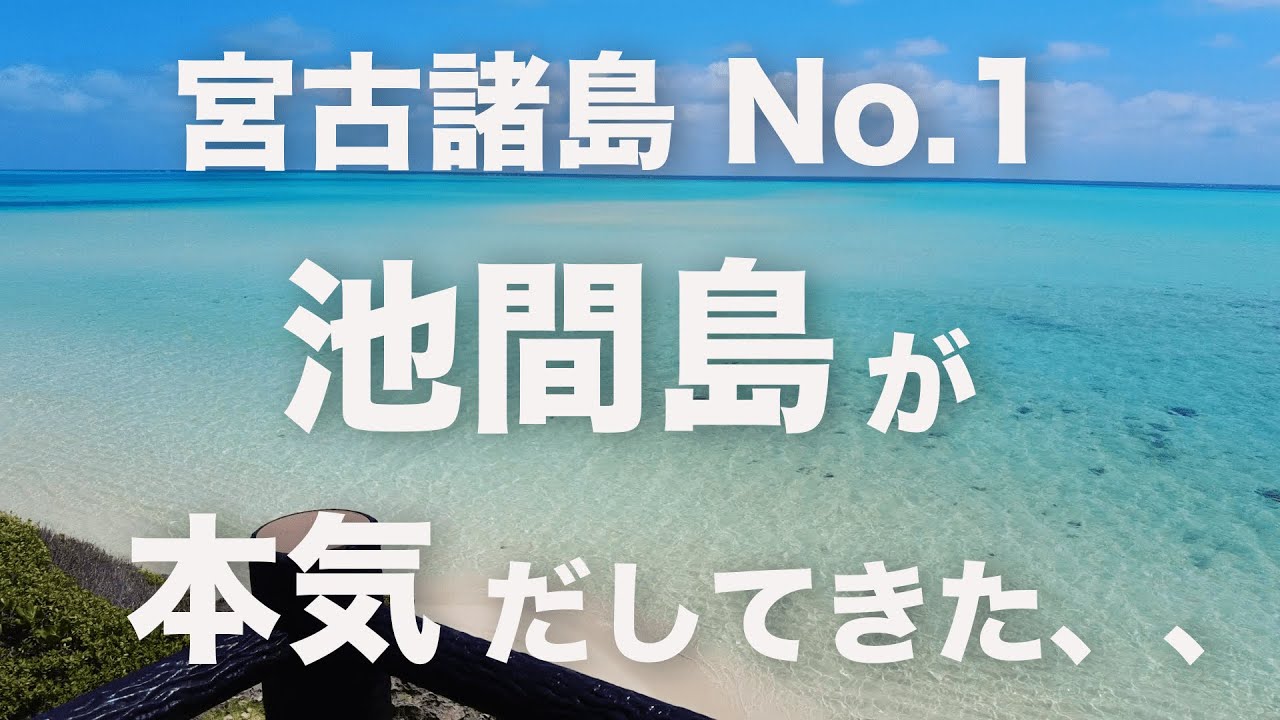 【宮古島ひとり旅④】感動！池間島エリアのおすすめ絶景スポット＆絶品グルメをご紹介！