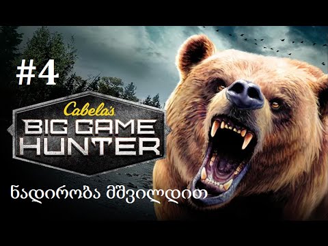 Cabela's Big Game Hunter Pro Hunts (ცოცხალი კომენტარებით) #4 - ნადირობა მშვილდით