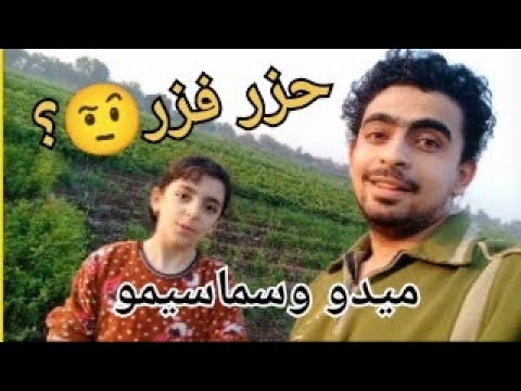 حزر فزر ميدو وسماسيمو