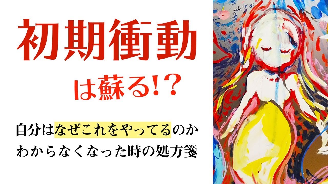 「初期衝動」は蘇る！？ 自分はなぜこれをやってるのか、わからなくなった時の処方箋