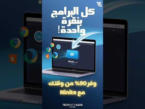  أسرع طريقة لتنزيل كل برامجك دفعة واحدة