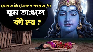 ভোর ৩টে থেকে ৫টার মধ্যে ঘুম ভাঙার রহস্য কি ?ভোরে কি করলে শরীর ও মন সুস্থ থাকে?wake up between 3 & 5