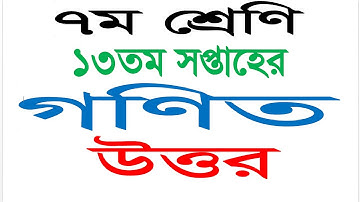 Class 7 math  Answer 13th Week Assignment 2021 || Math Solution 13th week assignment