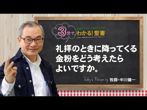 Q189礼拝のときに降ってくる金粉をどう考えたらよいですか。【3分でわかる聖書】