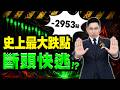 【逃命警告】台積法說,台股斷頭通殺！史上最大跌點這事必做！(字幕版) 2026.07.17 台股盤後 #仁者無敵 #陳昆仁