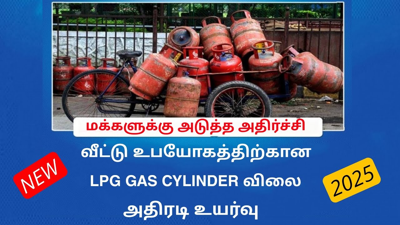 lpg gas cylinder price increase tamilnadu | check lpg gas cylinder 2025 | Tricky world
