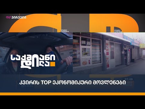 კვირის TOP ეკონომიკური მოვლენები