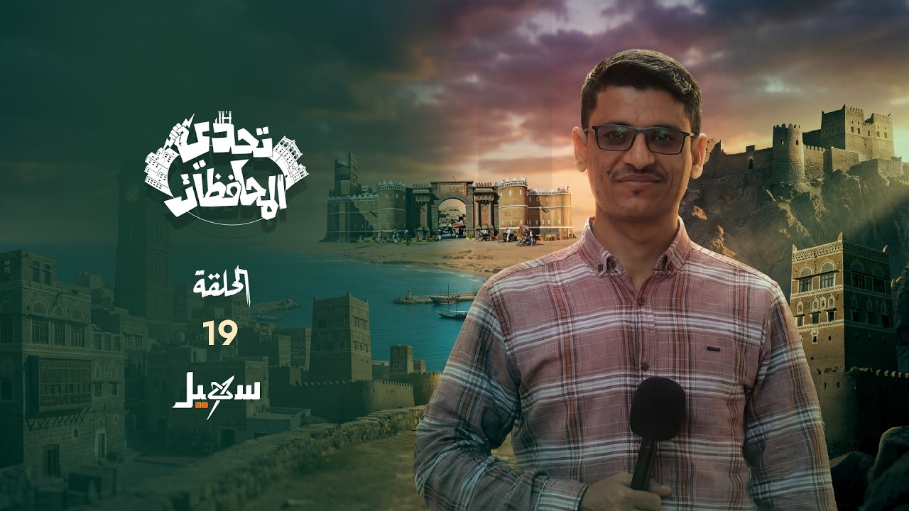 تحدي المحافظات .. الحلقة التاسعة عشرة مع حسني المسلماني