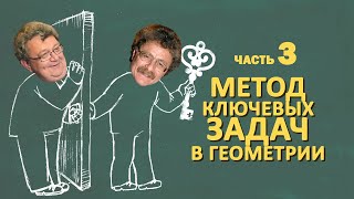 картинка: Метод ключевых задач в геометрии. Выпуск 3