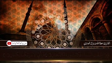 سورة الرحمن من ليالي رمضان ١٤٤٤هـ للقارئ عطاالله بن نزال العنزي