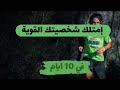 إصنع شخصيتك القوية وطلع الوحش الي جواك