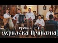 Grupa SARAJ - Ohridska Prikazna