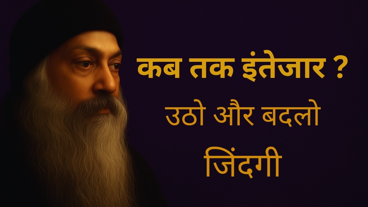 OSHO - जिंदगी बदलनी है तो ये सुनो | जीवन बदल देने वाली प्रेरणा