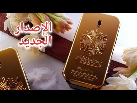 1      مراجعة عطر وان مليون بارفان الجديد