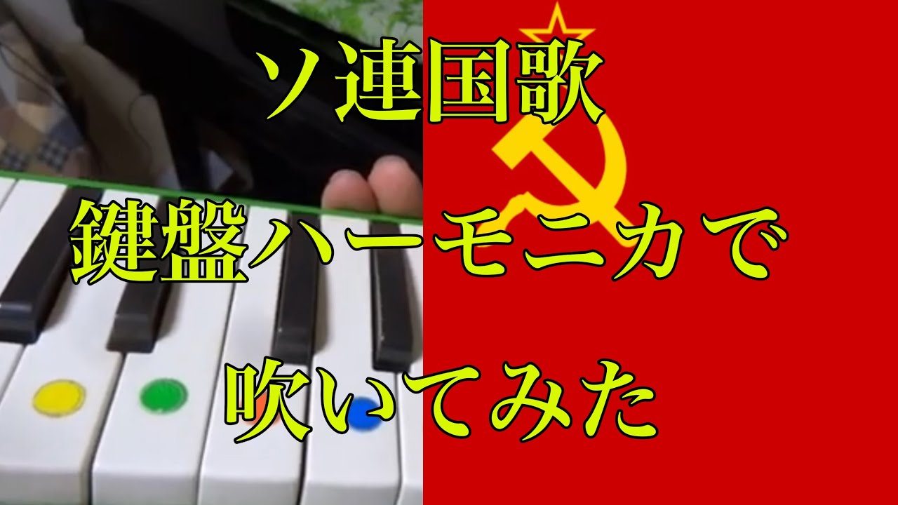 ソ連国歌を鍵盤ハーモニカで吹いてみた Soviet Anthem Youtube