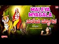 Maleya Myagala | Ughe Ughe Madeshwara | Sangeetha Katti | Kannada Bhakti Geethegalu